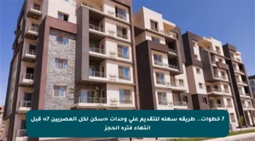 7 خطوات.. طريقة سهلة للتقديم على وحدات «سكن لكل المصريين 7» قبل انتهاء فترة الحجز